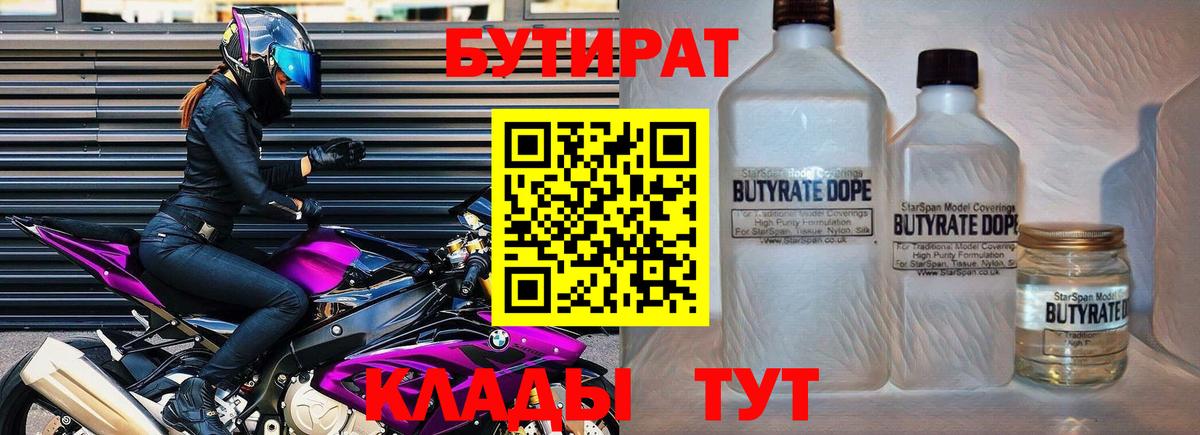 Бутират Butirat  БУТИРАТ  Красноармейск 