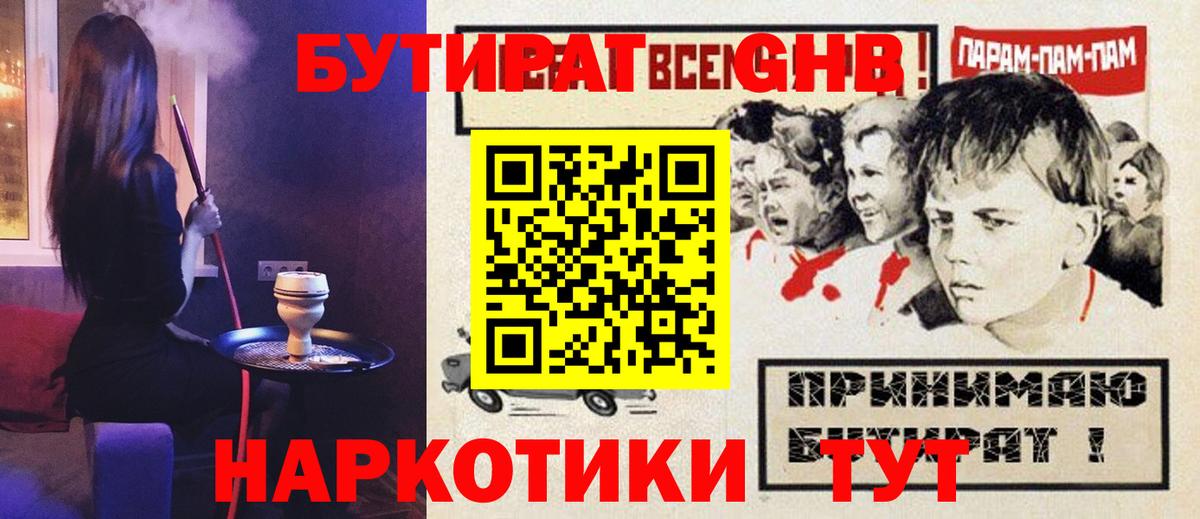 Бутират GHB Красноармейск