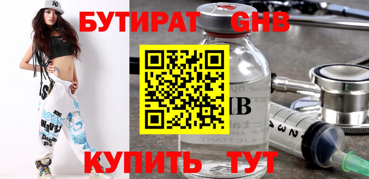 Бутират оксибутират Красноармейск
