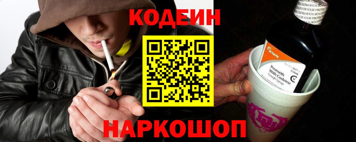 Кодеин Purple Drank  Codein напиток Lean (лин)  Красноармейск  Вход с VPN 